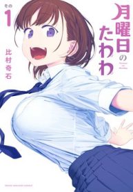 getsuyoubi-no-tawawa-thumb