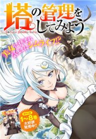 tono-kanri-o-shite-miyou-thumb