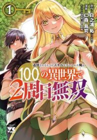 tsuihousareru-tabi-ni-skill-wo-te-ni-ireta-ore-ga-100-no-isekai-de-2-shuume-musou-thumb