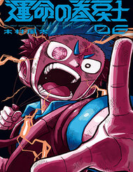 unmei-no-makimodoshi-thumb-1