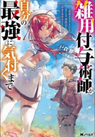 zatsuyou-fuyojutsushi-ga-jibun-no-saikyou-ni-kizuku-made-thumb