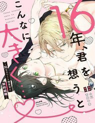 16-nen-kimi-wo-omou-to-konna-ni-ookiku-xl-na-elite-sousakan-to-keiyaku-kekkon-thumb