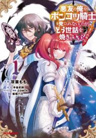 akuyuu-no-ore-ga-ponkotsu-kishi-wo-mite-rare-naindaga-dou-sewa-wo-yaki-yaii～-madome-gaiden～-thumb