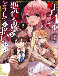 chounin-a-wa-akuyaku-reijou-wo-doushite-mo-sukuitai-thumb