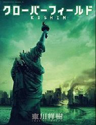 cloverfieldkishin-thumb