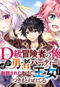 d-kyuu-boukensha-no-ore-naze-ka-yuusha-party-ni-kanyuu-sareta-ageku-oujo-ni-tsukima-towareteru-thumb