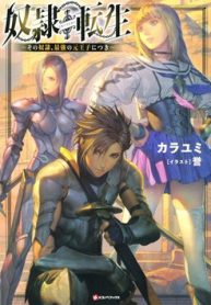 dorei-tensei-sono-dorei-saikyou-no-moto-ouji-ni-tsuki-thumb