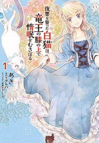 fukushuu-wo-chikatta-shironeko-wa-ryuuou-no-hiza-no-jou-de-damin-wo-musaboru-thumb