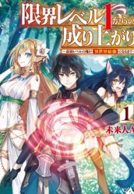 genkai-level-1-kara-no-nariagari-saijaku-level-no-ore-ga-isekai-saikyou-ni-naru-made-thumb