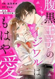 haraguro-ouji-no-ijiwaru-wa-mohaya-koi-thumb