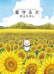 hoshi-mamoru-inu-thumb