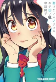 ikenai-kanojo-no-otetsudai-thumb