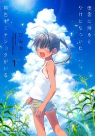 inaka-ni-kaeru-to-yakeni-jiben-ni-natsuita-kasshoku-ponytail-shota-ga-iru-thumb