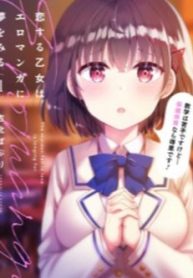 koi-suru-otome-wa-eromanga-ni-yume-wo-miru-thumb