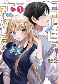 kokoro-irozuku-koi-ga-shitai-thumb