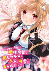 konbini-goutou-kara-tasuketa-jimi-tenin-ga-onaji-kurasu-no-ubude-kawaii-gyarudatta-thumb