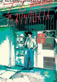 kowloon-generic-romance-thumb