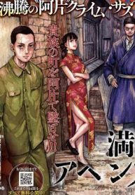 manshuu-ahen-squad-thumb