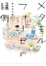 metamorphose-no-engawa-thumb