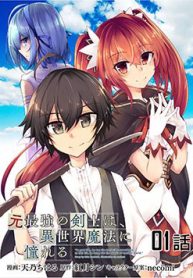 moto-saikyou-no-kenshi-wa-isekai-mahou-ni-akogareru-thumb