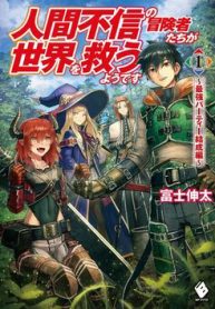 ningen-fushin-no-boukenshatachi-ga-sekai-o-sukuu-youdesu-thumb