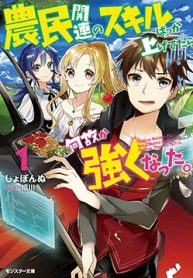 noumin-kanren-no-sukiru-bakka-agetetara-nazeka-thumb