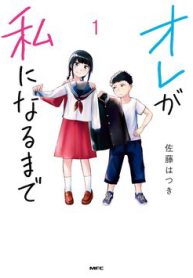 ore-ga-watashi-ni-naru-made-thumb