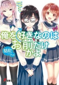 ore-wo-suki-nano-wa-omae-dake-ka-yo-thumb