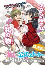 oshi-ga-kounin-sutouka-ni-narimashita-thumb