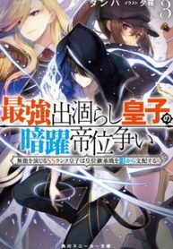 saikyou-degarashi-ouji-no-anyaku-teii-arasoi-munou-wo-enjiru-ss-rank-ouji-wa-koui-keishou-sen-wo-kage-kara-shihai-suru-thumb