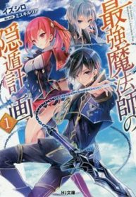 saikyou-mahoushi-no-inton-keikaku-thumb