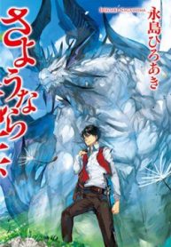 sayonara-ryuusei-konnichiwa-jinsei-thumb