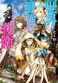 sekai-saikyou-no-kouei-meikyuukoku-no-shinjin-tansakusha-thumb