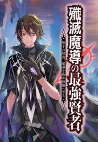 senmetsumadou-no-saikyou-kenja-musai-no-kenja-madou-wo-kiwame-saikyou-e-itaru-thumb