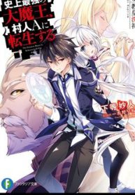 shijou-saikyou-no-daimaou-murabito-a-ni-tensei-suru-thumb