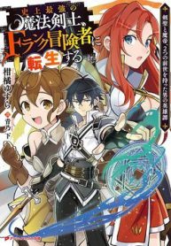 shijou-saikyou-no-mahou-kenshi-f-rank-boukensha-ni-tensei-suru-kensei-to-matei-2-tsu-no-zense-om-thumb