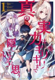 shin-no-jitsuryoku-wa-girigiri-made-kakushite-iyou-to-omou-thumb