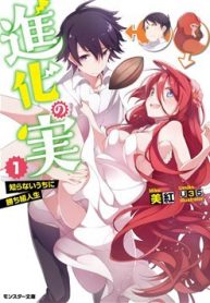 shinka-no-mi-shiranai-uchi-ni-kachigumi-jinsei-thumb