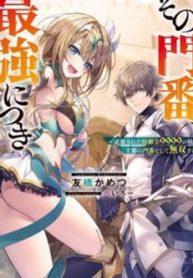 sono-monban-saikyou-nitsuki-tsuihou-sareta-bougyo-ryoku-9999-no-senshi-ou-miyako-no-monban-thumb