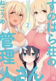 sunoharasou-no-kanrinin-san-thumb