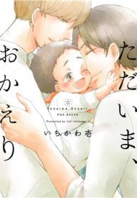 tadaima-okaeri-thumb