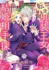 tensei-danzou-oujo-wa-kekkon-aite-wo-sagasanai-thumb