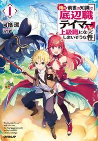 the-useless-tamer-will-turn-into-the-top-unconsciously-by-my-previous-life-knowledge-thumb