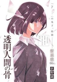 toumei-ningen-no-hone-thumb