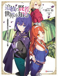 tsuihou-no-kenja-sekai-wo-shiru-osananajimi-yuusha-no-atsuryoku-kara-nigete-jiyuu-ni-natta-ore-thumb