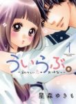 uirabu-uiuishii-love-no-ohanashi-thumb
