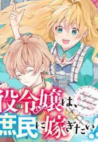 akuyaku-reijo-wa-shomin-ni-totsugitai-thumb