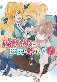 akuyaku-reijou-wa-shomin-ni-totsugitai-thumb