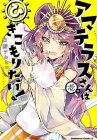 amaterasu-san-wa-hikikomoritai-thumb-1