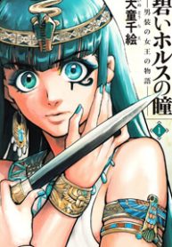 aoi-horus-no-hitomi-dansou-no-joou-no-monogatari-thumb